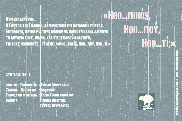 “ΗΘΟ…ΠΟΙΟΣ, ΗΘΟ…ΠΟΥ, ΗΘΟ…ΤΙ;”, ΕΡΓΟ ΓΙΑ BAR THEATER,[ΠΟΛΥΧΩΡΟΣ ΣΤΑΒΛΟΣ – 2Η ΧΡΟΝΙΑ], ΣΚΗΝ. Γ. Ε. ΜΟΥΡΕΛΑΤΟΣ