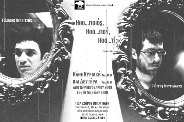 “Ηθο…ποιός, Ηθο…πού, Ηθο…τί;”, έργο για Bar Theater,[Obi Uptwon – 1η χρονιά], σκην. Γ. Ε. Μουρελάτος